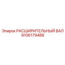 9106179488 РАСШИРИТЕЛЬНЫЙ ВАЛ Epiroc