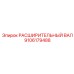 9106179488 РАСШИРИТЕЛЬНЫЙ ВАЛ Epiroc