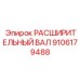 9106179488 РАСШИРИТЕЛЬНЫЙ ВАЛ Epiroc