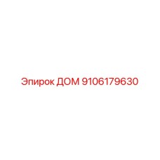 9106179630 ДОМ Epiroc