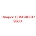9106179630 ДОМ Epiroc
