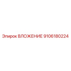 Оригинальная деталь 9106180224 производителя Epiroc