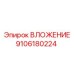Оригинальная деталь 9106180224 производителя Epiroc