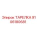 9106180681 ТАРЕЛКА Epiroc