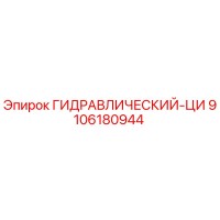 9106180944 ГИДРАВЛИЧЕСКИЙ-ЦИ Epiroc