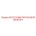 Источник питания 9106181201 для буровых станков Epiroc