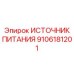 Источник питания 9106181201 для буровых станков Epiroc