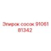 9106181342 сосок Epiroc