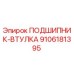 9106181395 ПОДШИПНИК-ВТУЛКА Epiroc