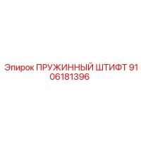 9106181396 ПРУЖИННЫЙ ШТИФТ Epiroc