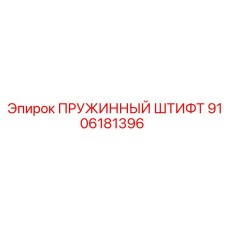 9106181396 ПРУЖИННЫЙ ШТИФТ Epiroc