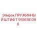 9106181396 ПРУЖИННЫЙ ШТИФТ Epiroc