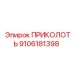 9106181398 ПРИКОЛОТЬ Epiroc