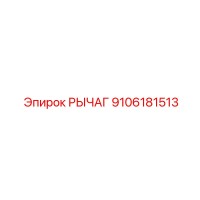 9106181513 РЫЧАГ Epiroc