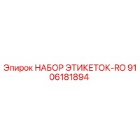 9106181894 НАБОР ЭТИКЕТОК-RO Epiroc