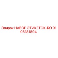 9106181894 НАБОР ЭТИКЕТОК-RO Epiroc