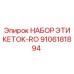 9106181894 НАБОР ЭТИКЕТОК-RO Epiroc
