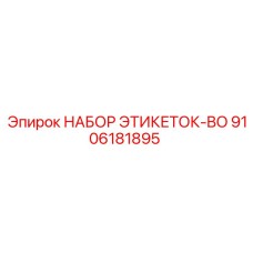 9106181895 НАБОР ЭТИКЕТОК-BO Epiroc