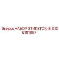 9106181897 НАБОР ЭТИКЕТОК-SI Epiroc