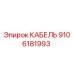 9106181993 КАБЕЛЬ | Epiroc