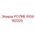 Ролик для буровой техники Epiroc артикул 9106182225