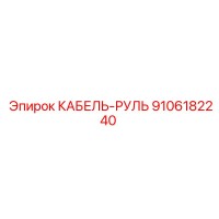 9106182240 КАБЕЛЬ-РУЛЬ | Epiroc