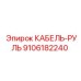 9106182240 КАБЕЛЬ-РУЛЬ | Epiroc