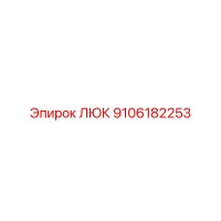 9106182253 ЛЮК by Epiroc