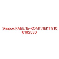 9106182530 КАБЕЛЬ-КОМПЛЕКТ | Epiroc