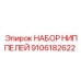 9106182622 НАБОР НИППЕЛЕЙ Epiroc