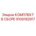 Фото комплекта в сборе Epiroc 9106182917 для горной техники