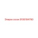 9106184790 сосок Epiroc