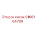 9106184790 сосок Epiroc