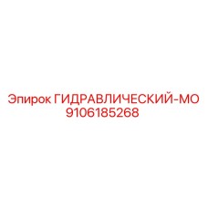 9106185268 ГИДРАВЛИЧЕСКИЙ-МО Epiroc