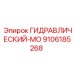 9106185268 ГИДРАВЛИЧЕСКИЙ-МО Epiroc