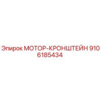 9106185434 МОТОР-КРОНШТЕЙН - Epiroc