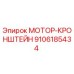 9106185434 МОТОР-КРОНШТЕЙН - Epiroc