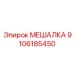 9106185450 МЕШАЛКА Epiroc