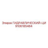 9106185484 ГИДРАВЛИЧЕСКИЙ-ЦИ Epiroc