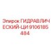 9106185484 ГИДРАВЛИЧЕСКИЙ-ЦИ Epiroc