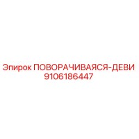 9106186447 ПОВОРАЧИВАЯСЯ-ДЕВИ Epiroc
