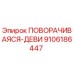Фотография поворотного устройства Epiroc артикул 9106186447 для буровых установок