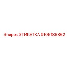 9106186862 ЭТИКЕТКА Epiroc