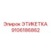 9106186862 ЭТИКЕТКА Epiroc