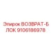 9106186978 ВОЗВРАТ-БЛОК Epiroc