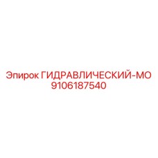 9106187540 ГИДРАВЛИЧЕСКИЙ-МО Epiroc