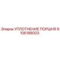 9106188003 УПЛОТНЕНИЕ ПОРШНЯ Epiroc