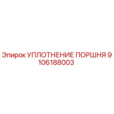 9106188003 УПЛОТНЕНИЕ ПОРШНЯ Epiroc