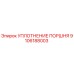 9106188003 УПЛОТНЕНИЕ ПОРШНЯ Epiroc
