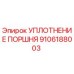 9106188003 УПЛОТНЕНИЕ ПОРШНЯ Epiroc